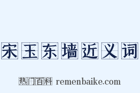 宋玉东墙近义词是什么意思的图片